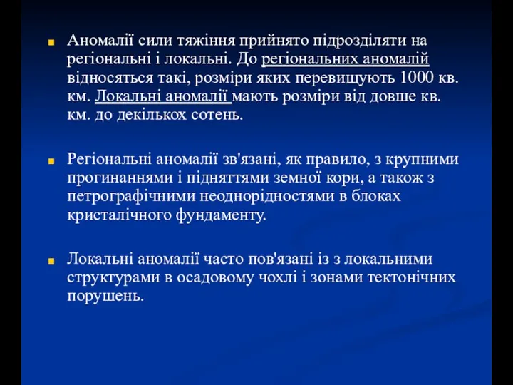 Аномалії сили тяжіння прийнято підрозділяти на регіональні і локальні. До регіональних аномалій