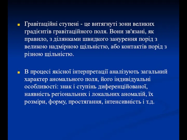 Гравітаційні ступені - це витягнуті зони великих градієнтів гравітаційного поля. Вони зв'язані,