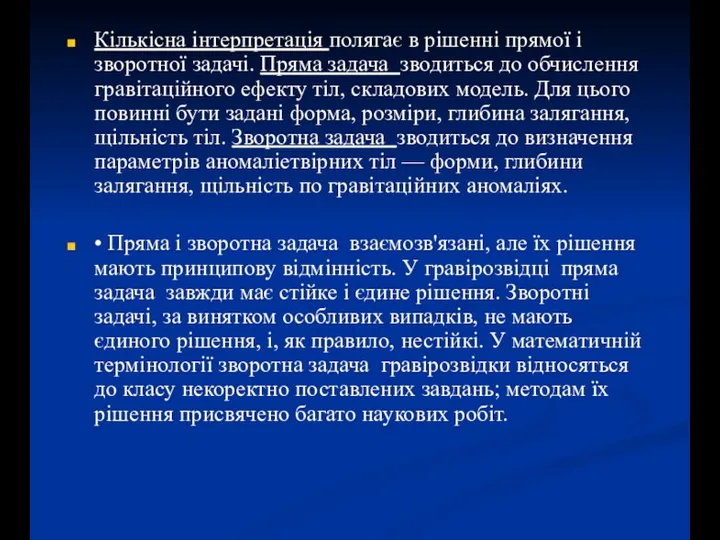 Кількісна інтерпретація полягає в рішенні прямої і зворотної задачі. Пряма задача зводиться