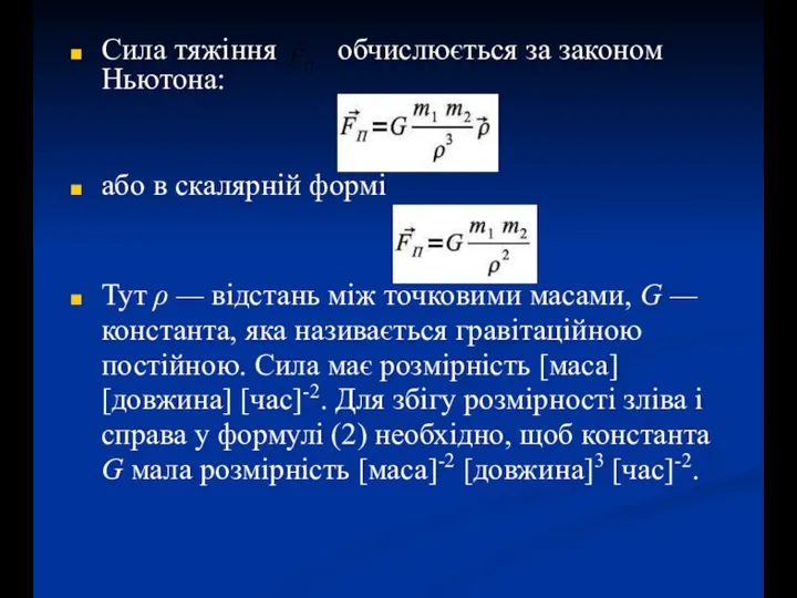 Сила тяжіння обчислюється за законом Ньютона: або в скалярній формі Тут ρ