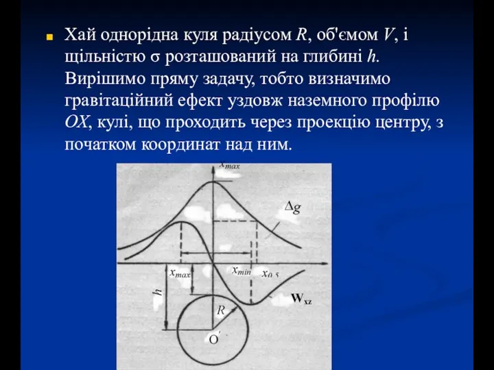 Хай однорідна куля радіусом R, об'ємом V, і щільністю σ розташований на