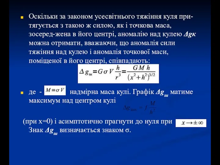 Оскільки за законом усесвітнього тяжіння куля при-тягується з такою ж силою, як