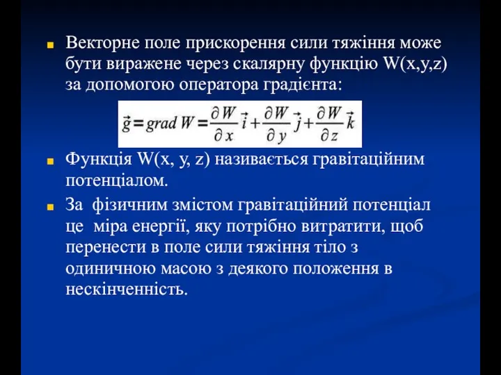 Векторне поле прискорення сили тяжіння може бути виражене через скалярну функцію W(x,y,z)