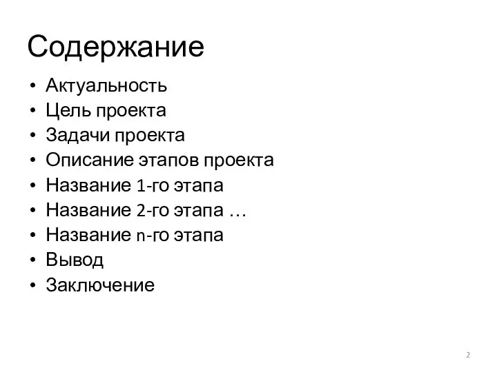 Содержание Актуальность Цель проекта Задачи проекта Описание этапов проекта Название 1-го этапа