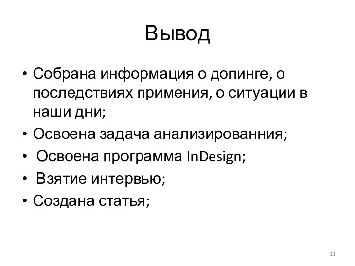 Вывод Собрана информация о допинге, о последствиях примения, о ситуации в наши