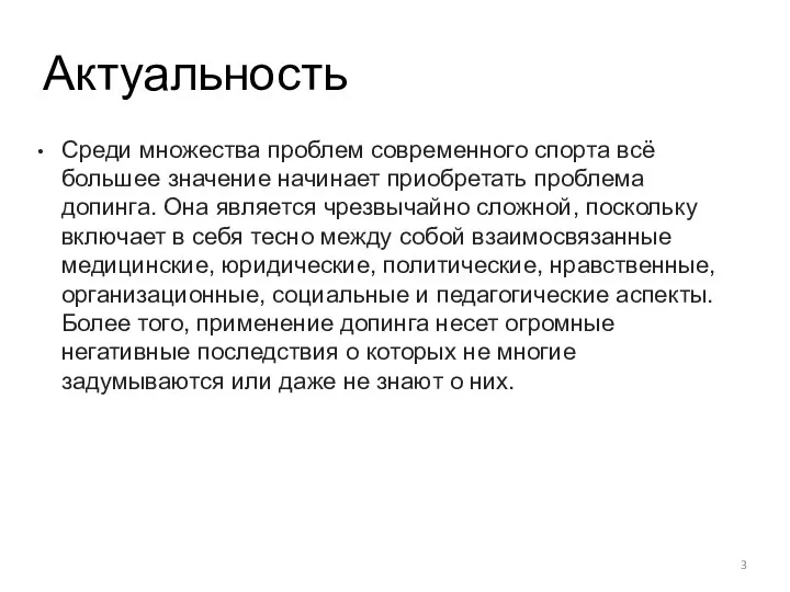 Актуальность Среди множества проблем современного спорта всё большее значение начинает приобретать проблема