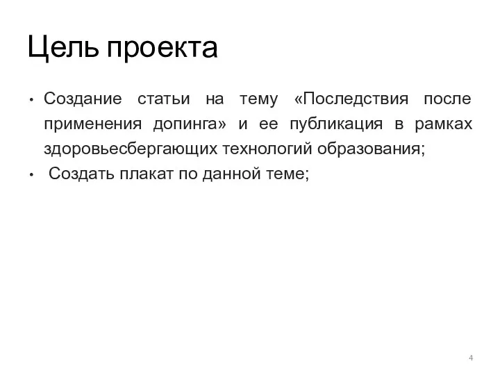 Цель проекта Создание статьи на тему «Последствия после применения допинга» и ее