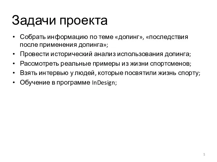 Задачи проекта Собрать информацию по теме «допинг», «последствия после применения допинга»; Провести