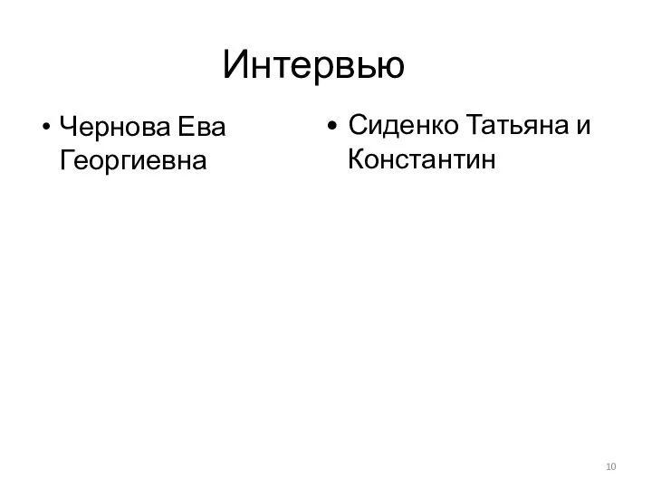 Сиденко Татьяна и Константин Чернова Ева Георгиевна Интервью