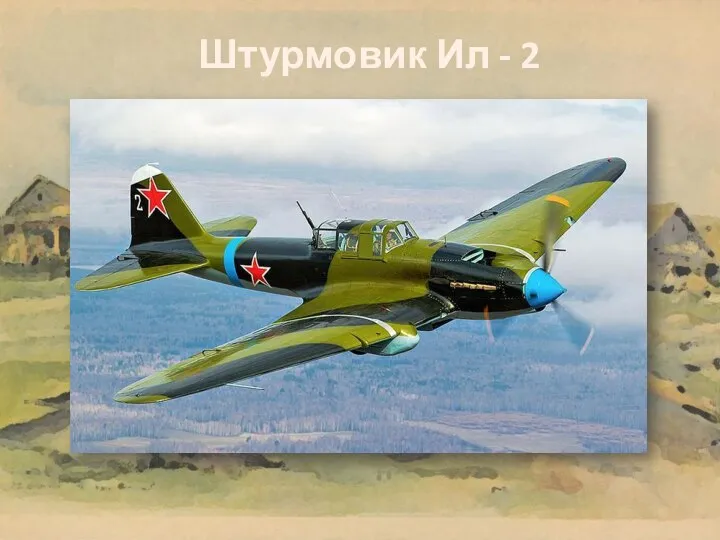 Штурмовик Ил - 2