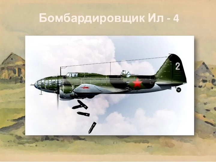 Бомбардировщик Ил - 4