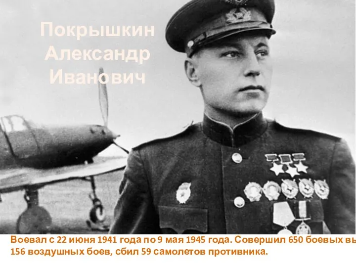 Покрышкин Александр Иванович Воевал с 22 июня 1941 года по 9 мая