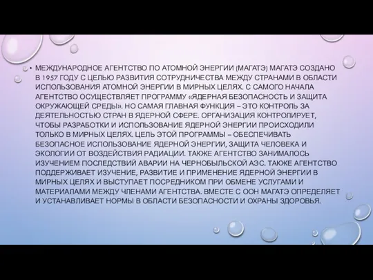 МЕЖДУНАРОДНОЕ АГЕНТСТВО ПО АТОМНОЙ ЭНЕРГИИ (МАГАТЭ) МАГАТЭ СОЗДАНО В 1957 ГОДУ С