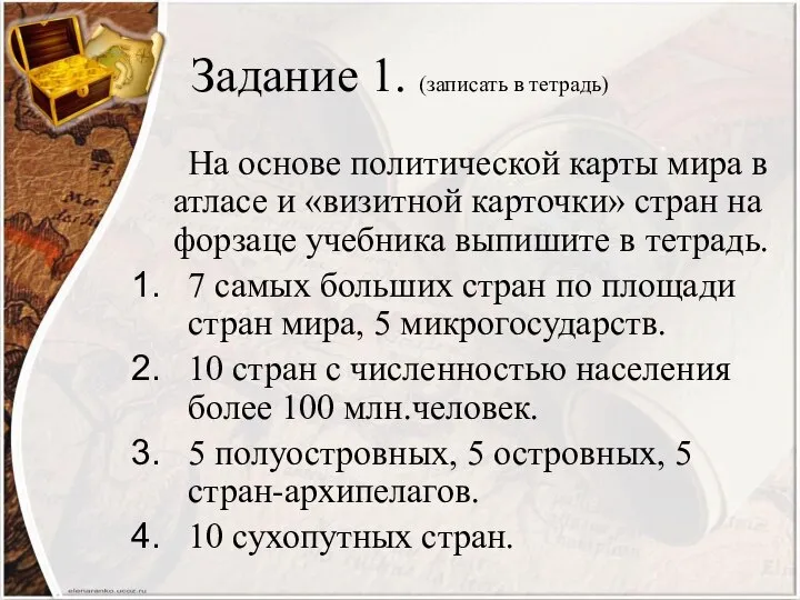 Задание 1. (записать в тетрадь) На основе политической карты мира в атласе