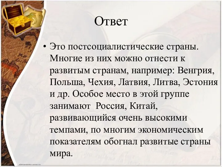 Ответ Это постсоциалистические страны. Многие из них можно отнести к развитым странам,