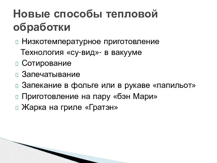 Низкотемпературное приготовление Технология «су-вид»- в вакууме Сотирование Запечатывание Запекание в фольге или