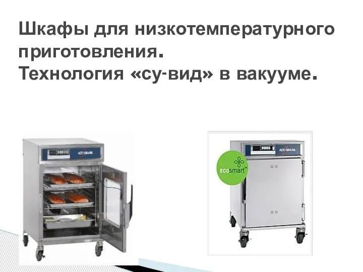 Шкафы для низкотемпературного приготовления. Технология «су-вид» в вакууме.