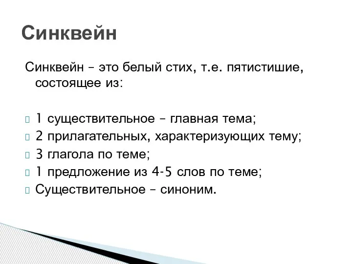 Синквейн – это белый стих, т.е. пятистишие, состоящее из: 1 существительное –