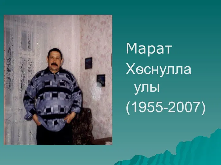 Марат Хѳснулла улы (1955-2007)