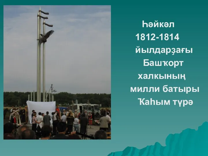 Һəйкəл 1812-1814 йылдарҙағы Башҡорт халкының милли батыры Ҡаhым тγрə