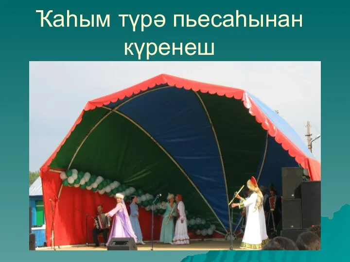 Ҡаhым тγрə пьесаhынан кγренеш