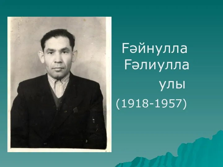 Fəйнулла Fəлиулла улы (1918-1957)