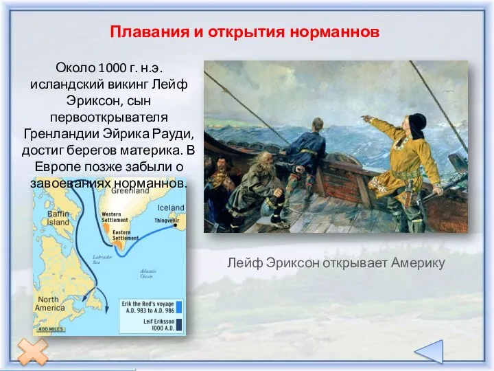 Плавания и открытия норманнов Лейф Эриксон открывает Америку Около 1000 г. н.э.