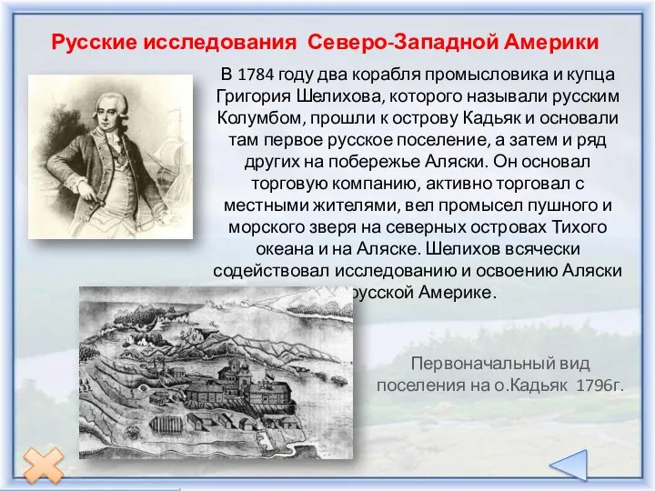 Русские исследования Северо-Западной Америки В 1784 году два корабля промысловика и купца