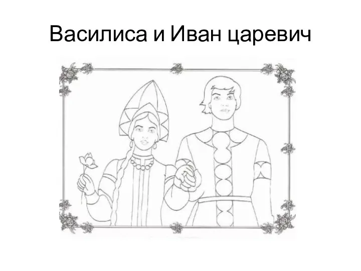 Василиса и Иван царевич