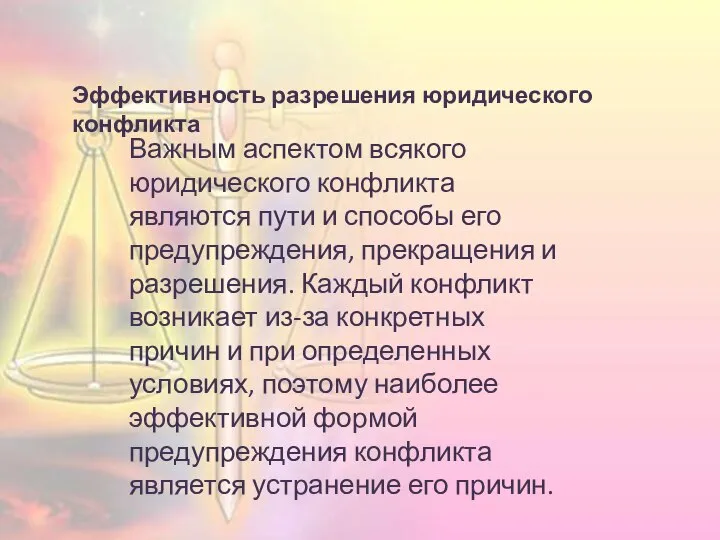 Эффективность разрешения юридического конфликта Важным аспектом всякого юридического конфликта являются пути и