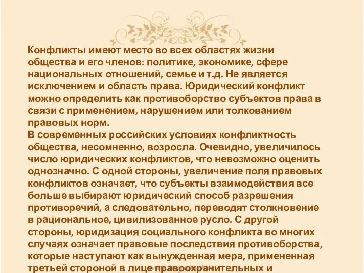 Конфликты имеют место во всех областях жизни общества и его членов: политике,