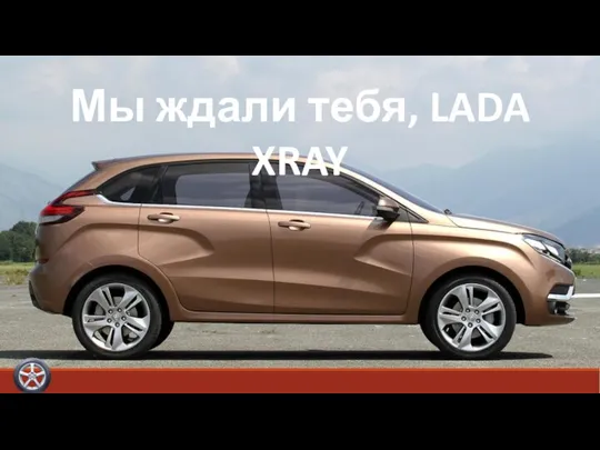 Мы ждали тебя, LADA XRAY