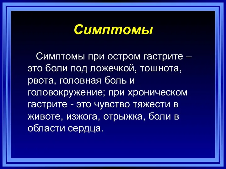 Симптомы Симптомы при остром гастрите – это боли под ложечкой, тошнота, рвота,