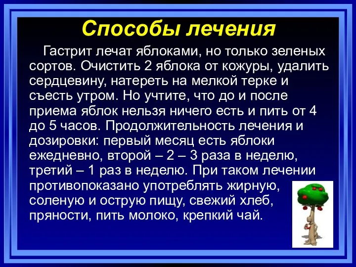 Способы лечения Гастрит лечат яблоками, но только зеленых сортов. Очистить 2 яблока