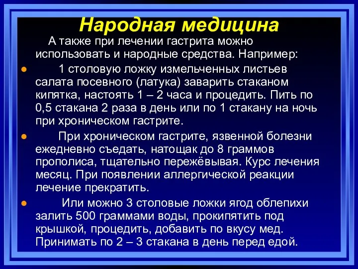 Народная медицина А также при лечении гастрита можно использовать и народные средства.