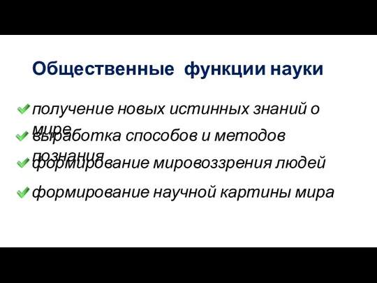 Общественные функции науки получение новых истинных знаний о мире формирование мировоззрения людей