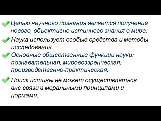 Целью научного познания является получение нового, объективно истинного знания о мире. Наука