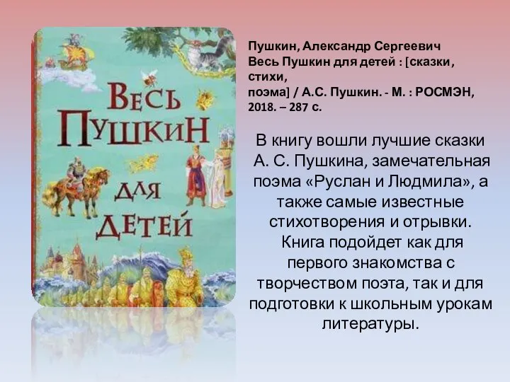 Пушкин, Александр Сергеевич Весь Пушкин для детей : [сказки, стихи, поэма] /