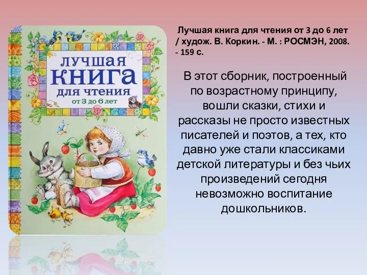 Лучшая книга для чтения от 3 до 6 лет / худож. В.