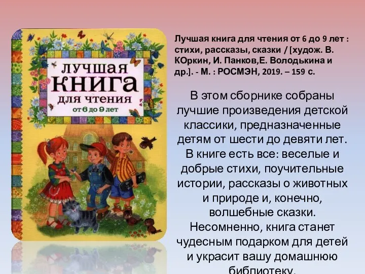 Лучшая книга для чтения от 6 до 9 лет : стихи, рассказы,