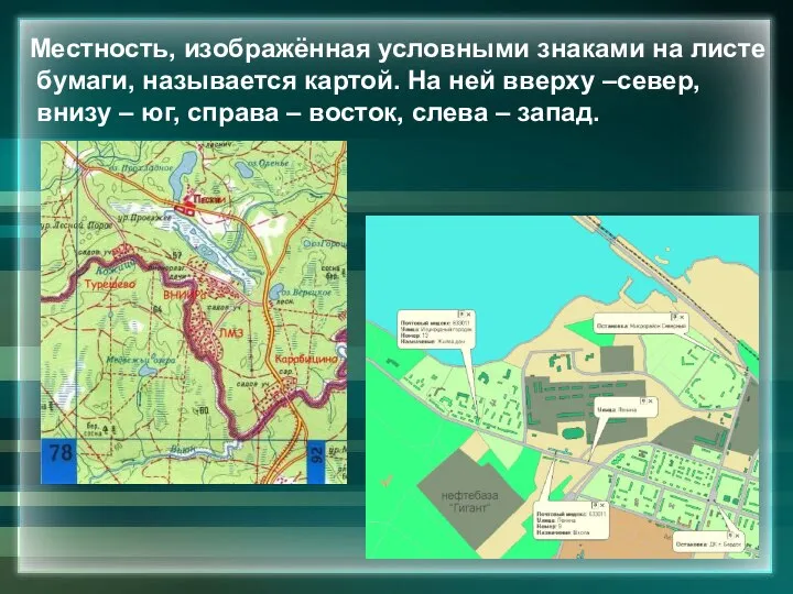 Местность, изображённая условными знаками на листе бумаги, называется картой. На ней вверху