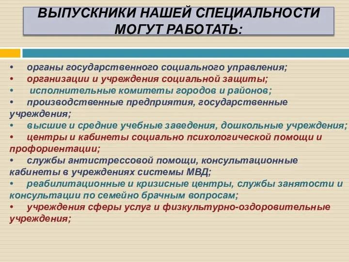 • органы государственного социального управления; • организации и учреждения социальной защиты; •