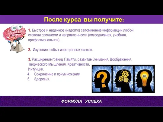 После курса вы получите: 1. Быстрое и надежное (надолго) запоминание информации любой