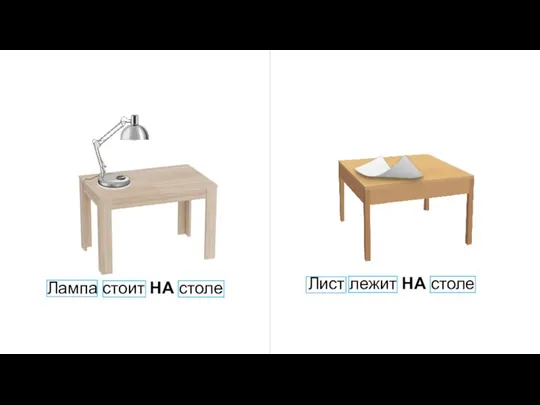 Лампа стоит НА столе Лист лежит НА столе