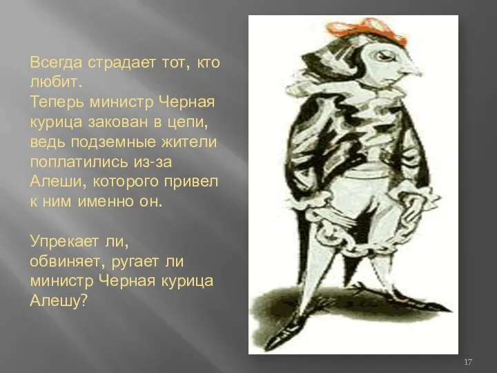 Всегда страдает тот, кто любит. Теперь министр Черная курица закован в цепи,