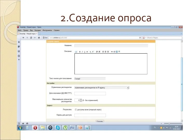 2.Создание опроса