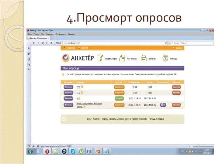 4.Просморт опросов