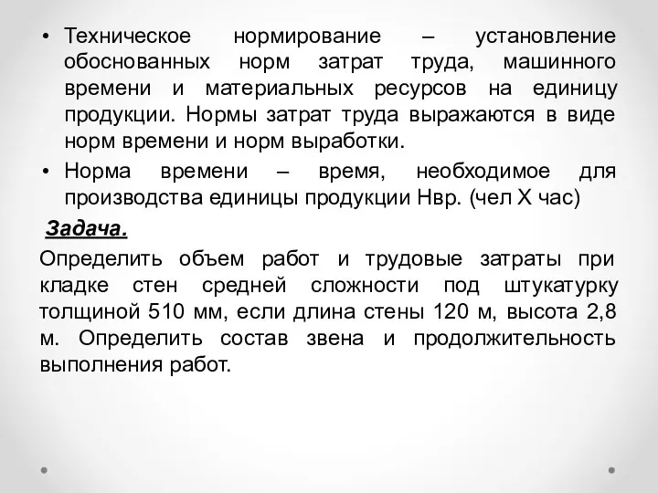 Техническое нормирование – установление обоснованных норм затрат труда, машинного времени и материальных