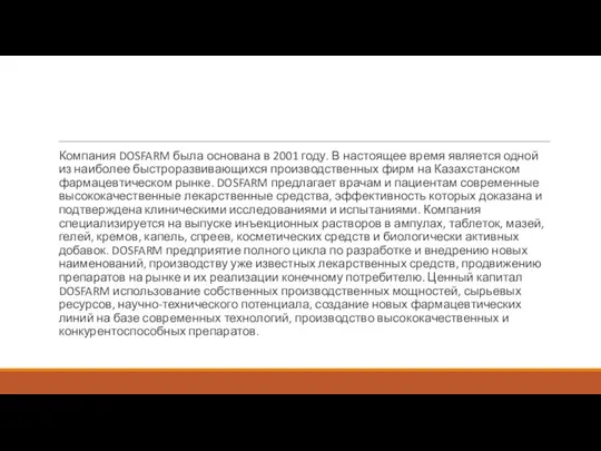 Компания DOSFARM была основана в 2001 году. В настоящее время является одной