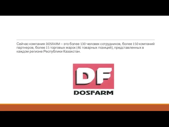 Сейчас компания DOSFARM – это более 130 человек сотрудников, более 150 компаний